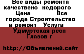 Все виды ремонта,качествено ,недорого.  › Цена ­ 10 000 - Все города Строительство и ремонт » Услуги   . Удмуртская респ.,Глазов г.